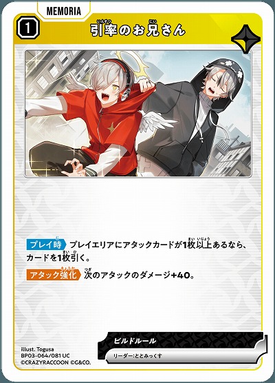 引率のお兄さん【BP03-064UC】